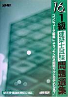 1級建築士試験問題選集 平成16年版