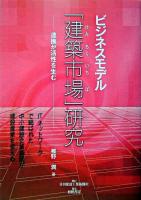 ビジネスモデル「建築市場」研究 : 連携が活性を生む