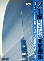 1級建築士試験問題選集 平成17年版