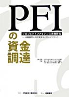 PFIの資金調達 : プロジェクトファイナンス実例研究 : 金融機関と民間事業者が明かすノウハウ