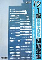 1級建築士試験問題選集 平成19年版