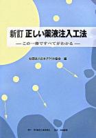 正しい薬液注入工法 : この一冊ですべてがわかる 新訂.