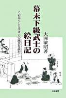 幕末下級武士の絵日記 : その暮らしと住まいの風景を読む