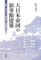 大日本帝国の領事館建築 : 中国・満洲24の領事館と建築家