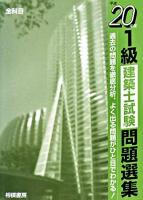 1級建築士試験問題選集 平成20年版