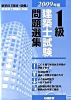 1級建築士試験問題選集 2009年版
