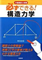 2級建築士試験必ずできる!構造力学