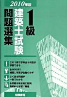 1級建築士試験問題選集 2010年版