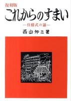 これからのすまい : 住様式の話 復刻版.