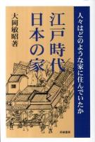 江戸時代日本(にっぽん)の家 : 人々はどのような家に住んでいたか