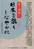 日本を強くしなやかに : 国土強靭化 その2