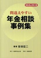 間違えやすい年金相談事例集 : 相談員必携の書