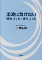 津波に負けない建物づくり・まちづくり