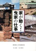 家が動く!曳家の仕事