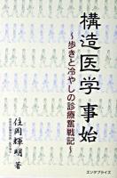 構造医学事始 : 歩きと冷やしの診療奮戦記