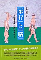 『歩行』と『脳』 : 生きる力と心もよう