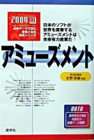 アミューズメント 2004年版 ＜最新データで読む産業と会社研究シリーズ 13＞