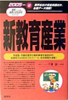 新教育産業 2005年版 ＜最新データで読む産業と会社研究シリーズ 12＞