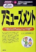 アミューズメント 2005年版 ＜最新データで読む産業と会社研究シリーズ 13＞