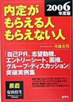 内定がもらえる人もらえない人 2006年度版