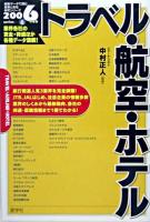 トラベル・航空・ホテル 2006年度版 ＜最新データで読む産業と会社研究シリーズ 6＞