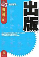 出版 2007年度版 ＜最新データで読む産業と会社研究シリーズ 2＞
