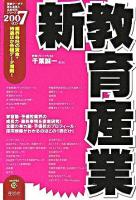 新教育産業 2007年度版 ＜最新データで読む産業と会社研究シリーズ 12＞