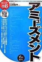 アミューズメント 2008年度版 ＜最新データで読む産業と会社研究シリーズ 13＞