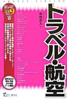 トラベル・航空 2009年度版 ＜最新データで読む産業と会社研究シリーズ 6＞