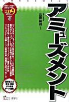 アミューズメント 2009年度版 ＜最新データで読む産業と会社研究シリーズ 13＞