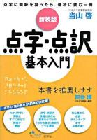 点字・点訳基本入門 新装版.