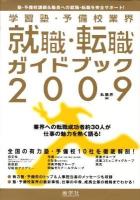 学習塾・予備校業界就職・転職ガイドブック : 塾・予備校講師&職員への就職・転職を完全サポート! 2009