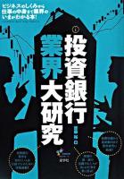 投資銀行業界大研究