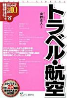 トラベル・航空 2010年度版 ＜最新データで読む産業と会社研究シリーズ 6＞
