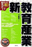 新教育産業 2010年度版 ＜最新データで読む産業と会社研究シリーズ 12＞