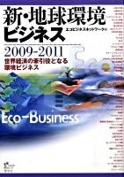 新・地球環境ビジネス 2009-2011