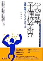 学習塾・予備校業界就職・転職ガイドブック : 塾・予備校講師&職員への就職・転職を完全サポート! 2010