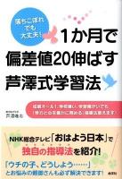 1か月で偏差値20伸ばす芦澤式学習法 : 落ちこぼれでも大丈夫! : 成績オール1、学校嫌い、学習障がいでも「学力と心を豊かに育める」指導法教えます!