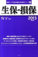 生保・損保 2013年度版 ＜最新データで読む産業と会社研究シリーズ 4＞