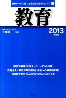 教育 2013年度版 ＜最新データで読む産業と会社研究シリーズ 11＞