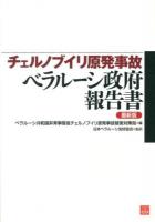 チェルノブイリ原発事故ベラルーシ政府報告書 : 最新版 ＜vita SANGAKUSHA＞