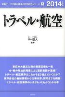 トラベル・航空 2014年度版 ＜最新データで読む産業と会社研究シリーズ 6＞