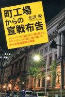 町工場からの宣戦布告 : メインバンクの貸し渋り・貸し剥がし、「デリバティブの罠」と戦い抜いた中小企業経営者の物語