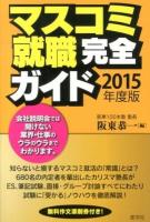 マスコミ就職完全ガイド 2015年度版