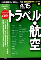 トラベル・航空 2015年度版 ＜産業と会社研究シリーズ 6＞