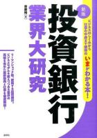 投資銀行業界大研究 新版