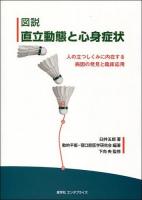 図説直立動態と心身症状