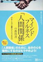 マインドフルネス「人間関係」の教科書 ＜スピリチュアルの教科書シリーズ＞
