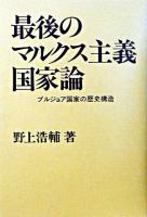 最後のマルクス主義国家論 : ブルジョア国家の歴史構造