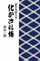 化かされ侍 : 創作寄席五夜